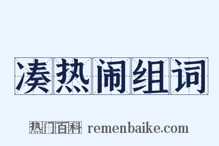 凑热闹组词是什么意思的图片